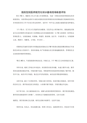 住院医师规范化培训基地现场检查评估总结.docx