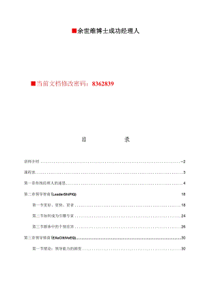 余世维博士成功经理人.docx