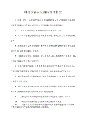 厨房设备安全消防管理制度.docx