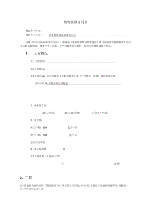 办公室室内装修合同建设银行合同模板.docx