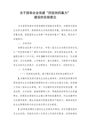 关于国有企业党建“四坚持四着力”建设的实施意见.docx