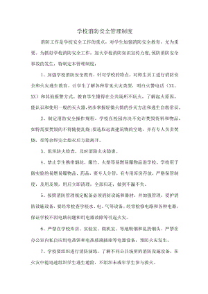 小学校2023年综合管理制度 （合集6份）.docx