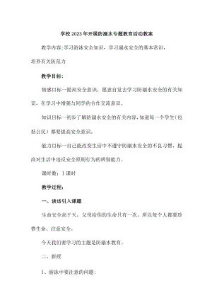 实验小学202年开展防溺水专题教育活动教案 （合计4份）.docx