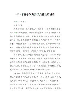 外国语学校校长在2023年春季开学典礼致辞三篇模板.docx