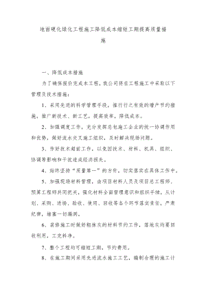 地面硬化绿化工程施工降低成本缩短工期提高质量措施.docx