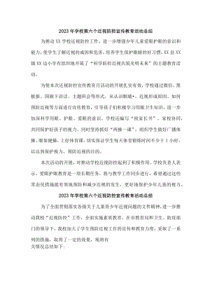2023年幼儿园开展第六个近视防控宣传教育宣传活动月总结合计4份.docx