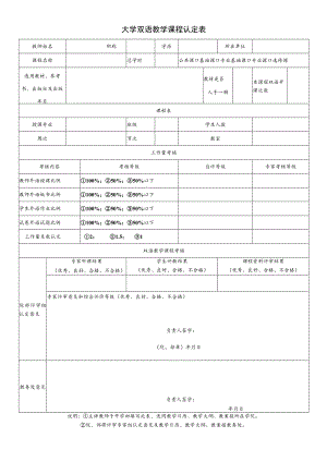 大学双语教学课程认定表.docx
