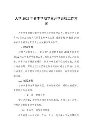 大学2023年春季学期开学学生工作管理方案及开学须知三篇.docx