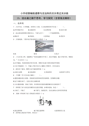 小升初部编版道德与法治知识点分类过关训练 10：综合篇之勤于思考、学习探究（含答案及解析）.docx