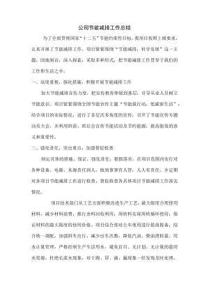 公司节能减排工作总结报告.docx