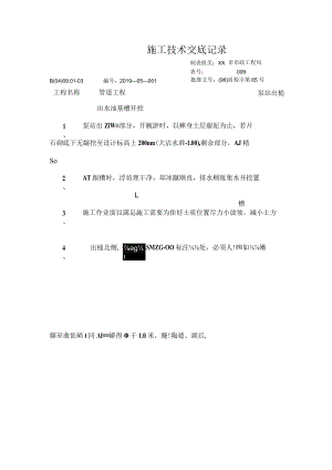 出水池基槽开挖技术交底记录.docx