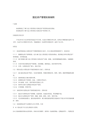 固定资产管理实施细则.docx