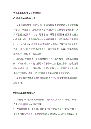 危化品装卸作业安全管理要点.docx