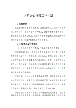 小学2023年度学校工作计划四篇范文.docx
