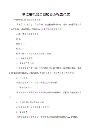 单位用电安全自检自查报告范文.docx