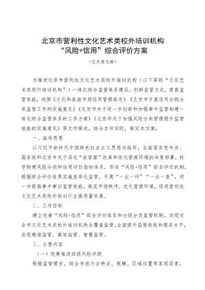 北京市营利性文化艺术类校外培训机构“风险+信用”综合评价方案.docx