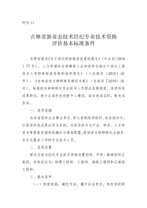 吉林省新业态技术经纪专业技术资格评价基本标准条件.docx