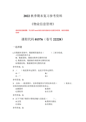 国家开放大学22228《物业信息管理》期末考试复习资料汇编.docx