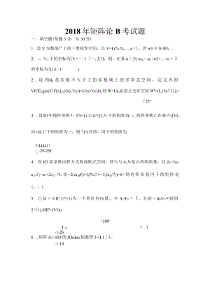 哈尔滨工程大学2018年矩阵论B试题解答.docx