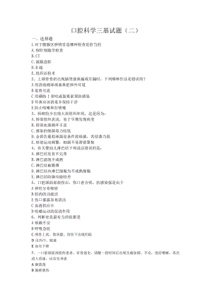 华北理工口腔科学三基试题（二）及答案.docx