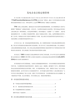 发电企业点检定修管理.docx
