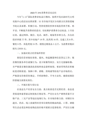 大学开展2023年315消费者权益活动总结（新编4份）.docx