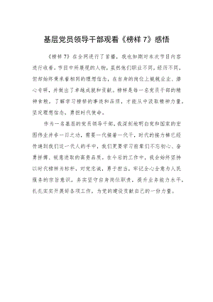 基层党员领导干部观看《榜样7》感悟.docx