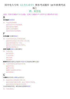 国开电大专科《公共行政学》期末考试简答题库[23年秋期考试版].docx