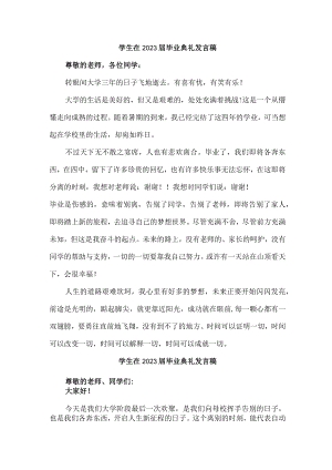 大学生在2023届毕业生典礼发言稿（4份）.docx