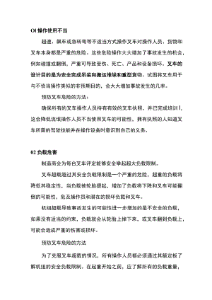 叉车危险以及预防措施.docx
