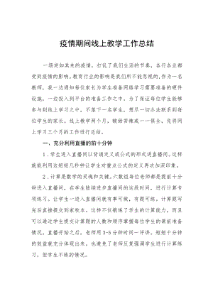 小学2023年线上教学工作总结报告四篇模板.docx