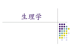 01生理学绪论.ppt