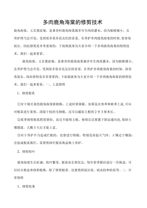 多肉鹿角海棠的修剪技术.docx