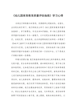 学习幼儿园保育教育质量评估指南心得体会范文四篇.docx
