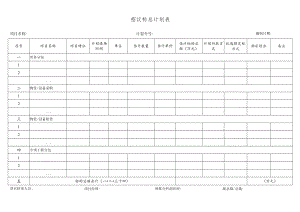 招议标 总计划表.docx
