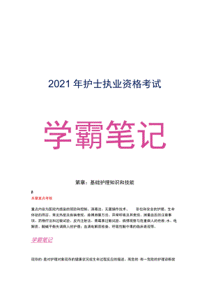 护士执业资格考试学霸笔记01基础护理知识和技能.docx