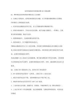 如何用最短时间准确诊断DCS系统故障.docx