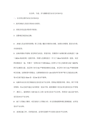 安全网、马道、护头棚搭设作业安全应知应会.docx