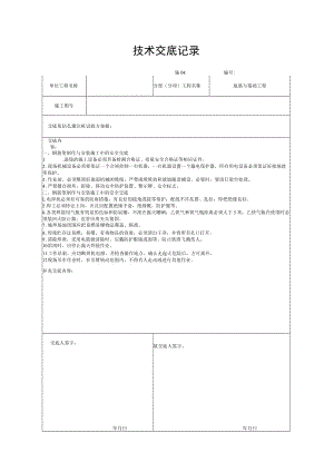 安全技术交底(钢筋加工与安装).docx