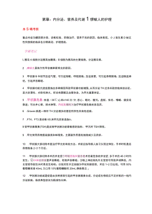 护士执业资格考试学霸笔记15内分泌、营养及代谢性疾病病人的护理.docx