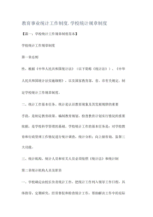 教育教学事业统计工作制度规定_学校统计规课时制度规定.docx