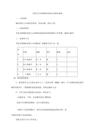手持式气动帮锚杆钻机安全操作规程.docx
