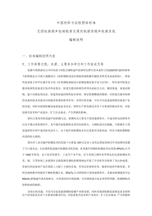 无损检测 轨道交通双轨探伤 超声检测系统 征求意见稿编制说明.docx