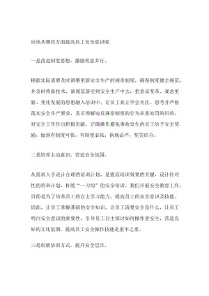 提高员工安全意识的步骤.docx