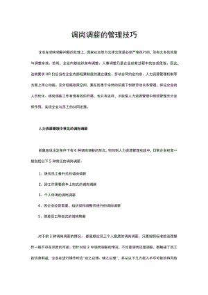 常见的调岗调薪情形及管理技巧模板.docx