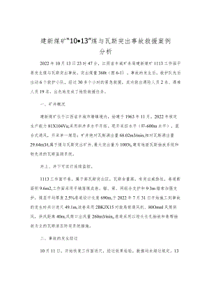 建新煤矿“10·13”煤与瓦斯突出事故救援案例分析.docx