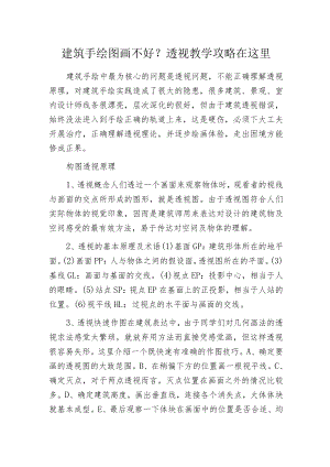 建筑手绘图画不好？透视教学攻略在这里.docx