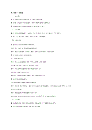 幼儿园《美术欣赏：中外建筑》教案.docx