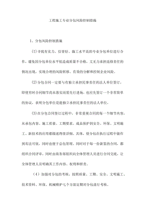 工程施工专业分包风险控制措施.docx