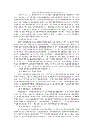 大数据背景下高等教育管理信息化创新路径研究+基于大数据时代背景下高职院校的教育管理改革路径.docx